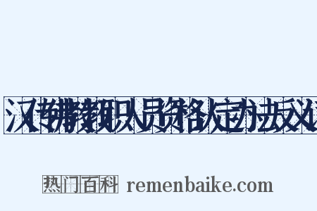 汉传佛教教职人员资格认定办法反义词是什么意思的图片